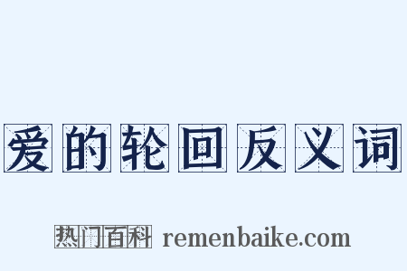 爱的轮回反义词是什么意思的图片